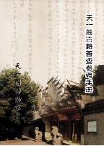 天一阁古籍普查参考手册