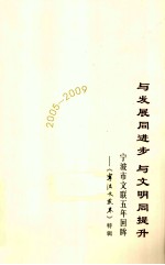 与发展同进步,与文明同提升 宁波市文联五年回眸 《宁波文艺界》特辑