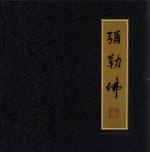弥勒佛