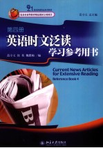 英语时文泛读学习参考用书 第4册