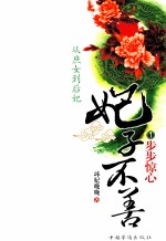 妃子不善 1 步步惊心