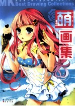 MK萌画集