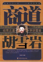 商道胡雪岩