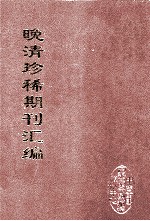 晚清珍稀期刊汇编 全40册 31