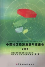 中国地区经济发展年度报告 2004