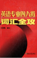 英语专业四八级词汇全攻