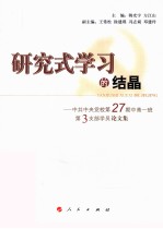 研究式学习的结晶 中共中央党校第27期中青一班第3支部学员论文集