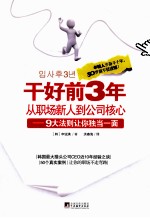 干好前3年从职场新人到公司核心 9大法则让你独当一面