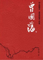 曾国藩 下 评点插图本