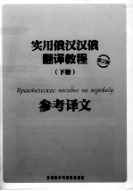 实用俄汉汉俄翻译教程 下 参考译文