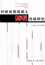 纤维高强混凝土断裂性能研究
