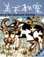 中国画 美术教室 上 修订版