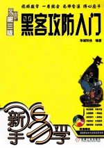 新手易学 黑客攻防入门 第3版