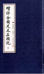 增评全图足本石头记 1