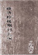 晚清珍稀期刊汇编 全40册 37