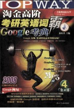 淘金高阶考研英语词霸Google考典2008 MP3版 4册