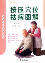 按压穴位祛病图解 第2版