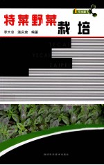 特菜野菜栽培