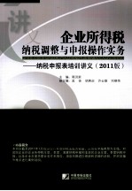 企业所得税纳税调整与申报操作实务 纳税申报表培训讲义 2011版