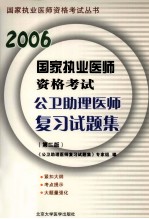 2006国家执业医师资格考试公卫助理医师复习试题集 第2版