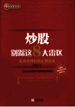 炒股,别踩这8大雷区 投资大师们的止损忠告