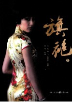 旗袍 2