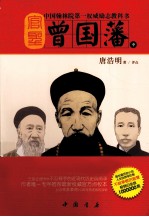 官圣 曾国藩 中