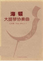 海顿大提琴协奏曲 C大调 Hob.Ⅶb,n.1