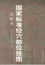 国家标准经穴部位挂图 说明书