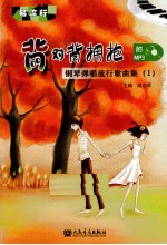 钢琴弹唱流行歌曲 背对背拥抱 1