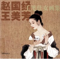 赵国经、王美芳工笔仕女画画集