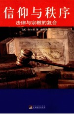 信仰与秩序 法律与宗教的复合