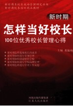 新时期怎样做好校长 100位优秀校长管理心得新时期校长培训精品教材