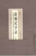 形意拳术讲义、象形拳法真诠、灵空禅师点穴秘诀、五行拳 薛颠武学录 上