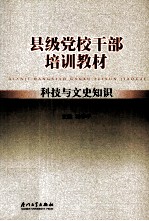 县级党校干部培训教材 科技与文史知识