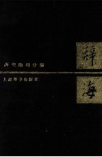 辞海 文学分册