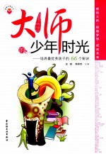 大师的少年时光 培养最优秀孩子的66个秘诀