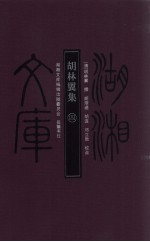 胡林翼集 4
