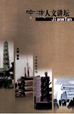 宁波人文讲坛