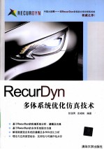 RecurDyn多体系统优化仿真技术