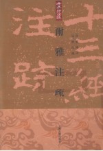 尓雅注疏