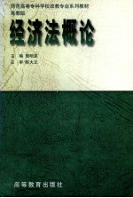 经济法概论 高教版