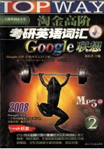 淘金高阶考研英语词汇Google联想 MP3版 2册
