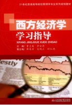 西方经济学学习指导