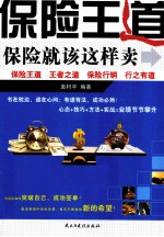 保险王道 保险就该这样卖