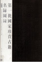 第一批国家珍贵古籍名录图录 第6册