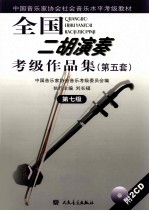 全国二胡演奏考级作品集 第五套 第7级