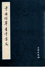 于右任草书千字文
