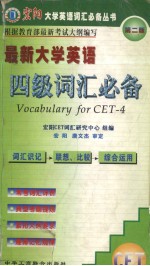 最新大学英语四级词汇必备