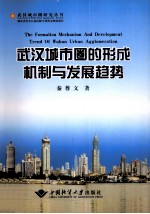 武汉城市圈的形成机制与发展趋势